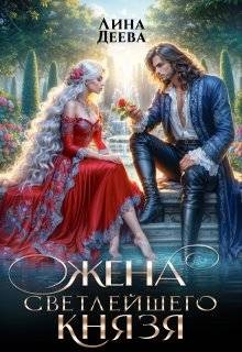 Деева Лина - Жена светлейшего князя