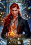Корн Полина - Страстный Апрель