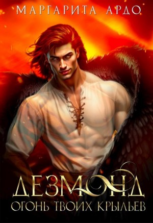 Ардо Маргарита - Дезмонд. Огонь твоих крыльев
