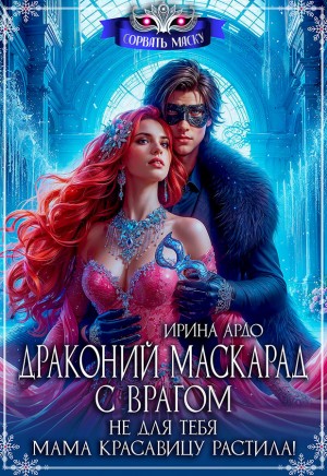 cкачать книгу Ирина Ардо Драконий маскарад с врагом. Не для тебя мама красавицу растила!