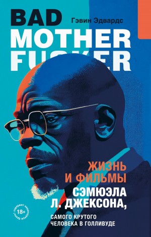 Эдвардс Гэвин - Жизнь и фильмы Сэмюэла Л. Джексона, самого крутого человека в Голливуде
