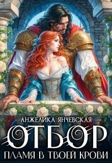 Янчевская Анжелика - Отбор. Пламя в твоей крови