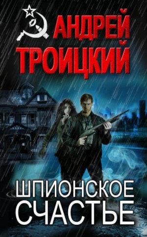 Троицкий Андрей - Шпионское счастье