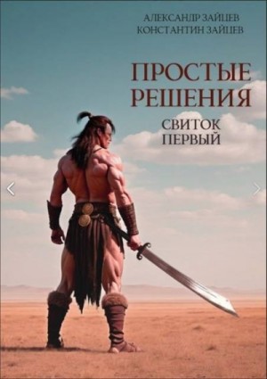 Зайцев Александр, Зайцев Константин - Простые решения. Свиток первый