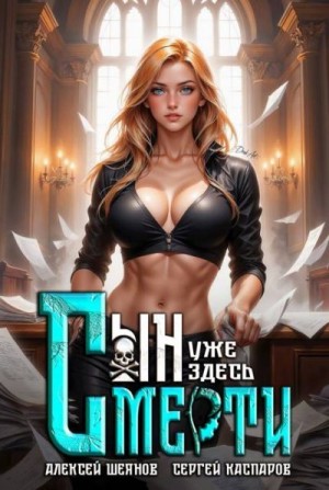 Шеянов Алексей, Каспаров Сергей - Сын смерти уже здесь. Том 2