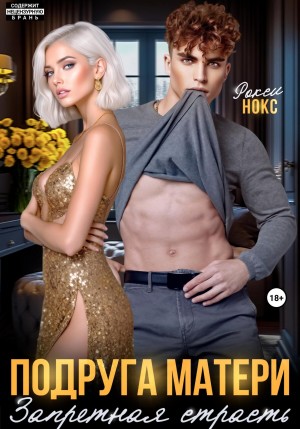 Нокс Рокси - Подруга матери. Запретная страсть
