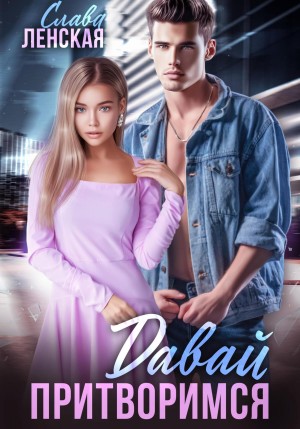Ленская Слава - Давай притворимся