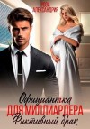 Александрия Роза - Официантка для миллиардера. Фиктивный брак