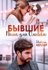Келлер Николь - Бывшие. Папа для Оливки