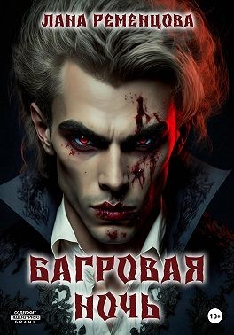 Ременцова Лана - Багровая ночь