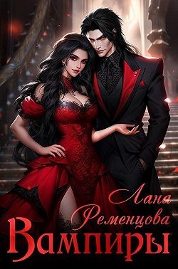Ременцова Лана - Вампиры