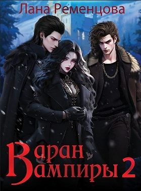 Ременцова Лана - Вампиры 2. Варан