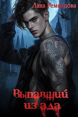 Ременцова Лана - Выпавший из ада