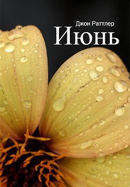Раттлер Джон - Июнь