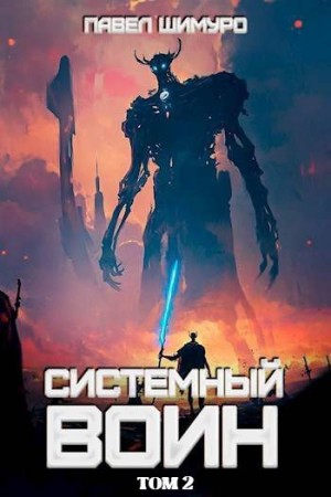 Шимуро Павел - Системный воин. Том II