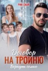 Скай Рин, Скай Рин - Договор на тройню. Вернуть семью