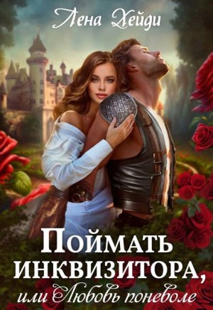 cкачать книгу Лена Хейди Поймать инквизитора, или Любовь поневоле