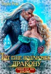 Рем Терин - Тот ещё подарочек дракону
