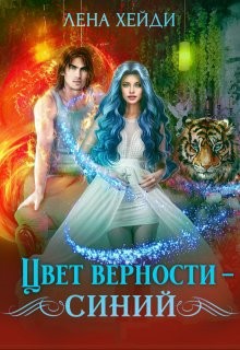 cкачать книгу Лена Хейди Цвет верности - синий