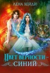 Хейди Лена - Цвет верности - синий