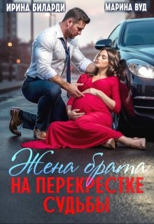 Вуд Марина, Биларди Ирина - Жена брата. На перекрестке судьбы