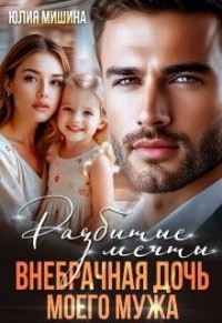 Разбитые мечты. Внебрачная дочь моего мужа
