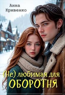 cкачать книгу Анна Кривенко ( Не ) любимая для Оборотня