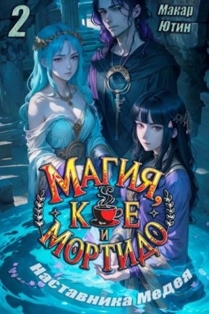 cкачать книгу Макар Ютин Магия, кофе и Мортидо 2