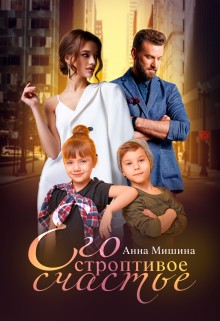 Мишина Анна - Его строптивое счастье