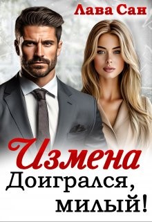 Сан Лава - Измена. Доигрался, милый!