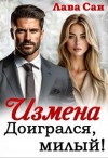 Сан Лава - Измена. Доигрался, милый!