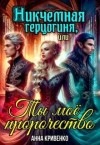 Кривенко Анна - Никчемная герцогиня, или Ты мое пророчество [Никчемная герцогиня, или Сила от ума]
