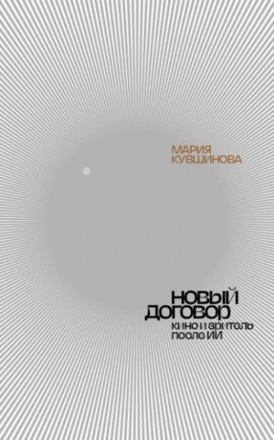 Кувшинова Мария - Новый договор. Кино и зритель после ИИ