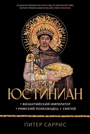 Саррис Питер - Юстиниан. Византийский император, римский полководец, святой