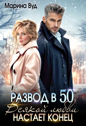 Вуд Марина - Развод в 50. Всякой любви настает конец
