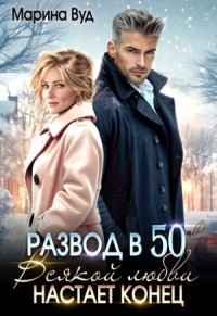 Развод в 50. Всякой любви настает конец
