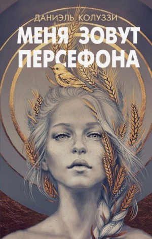Колуззи Даниэль - Меня зовут Персефона