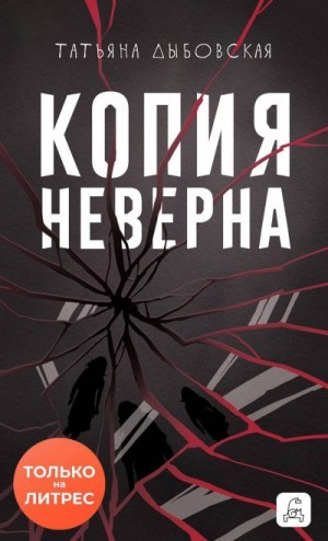 Дыбовская Татьяна - Копия неверна