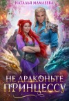 Мамлеева Наталья - Не драконьте принцессу!