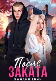 Грин Эмилия - После заката