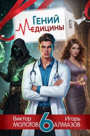Алмазов Игорь, Молотов Виктор - Гений медицины. Том 6