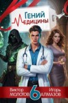 Алмазов Игорь, Молотов Виктор - Гений медицины. Том 6