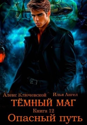Ангел Илья, (Лёха) Алекс Ключевской - Опасный путь