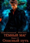 Ангел Илья, (Лёха) Алекс Ключевской - Опасный путь