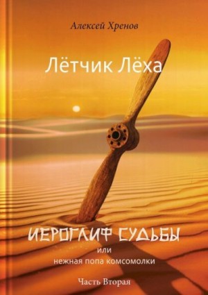 Хренов Алексей - Иероглиф судьбы или нежная попа комсомолки. Часть 2