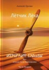 Хренов Алексей - Иероглиф судьбы или нежная попа комсомолки. Часть 2