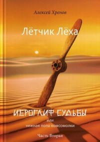 Иероглиф судьбы или нежная попа комсомолки. Часть 2
