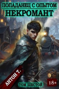 Некромант. Том шестой