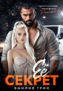 Грин Эмилия - Ее секрет