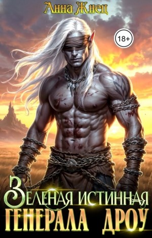 Жнец Анна - Зеленая истинная генерала дроу